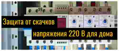 Методы защиты электроприборов от резких скачков напряжения