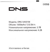 аккумулятор DNS (S4501M) 1600mAh Li-ion оригинал, акб dns s4501m, батарея dns s4501m, dns s4501m батарея купить