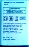 Olmio C17 (BL-5C) 800mAh Li-ion оригинал, акб Olmio C27, батарея Olmio C17, аккумулятор Olmio C17, battery Olmio F18, olmio f18 батарея купить, Olmio C27 аккумуляторная батарея